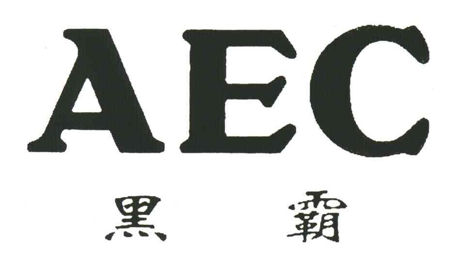 黑霸;AEC