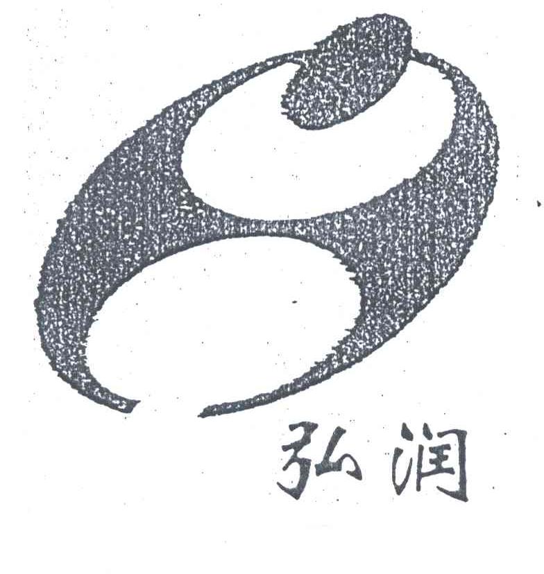 弘润