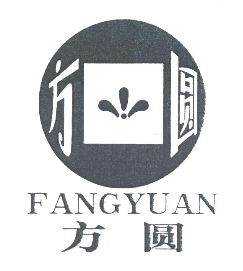 方圆