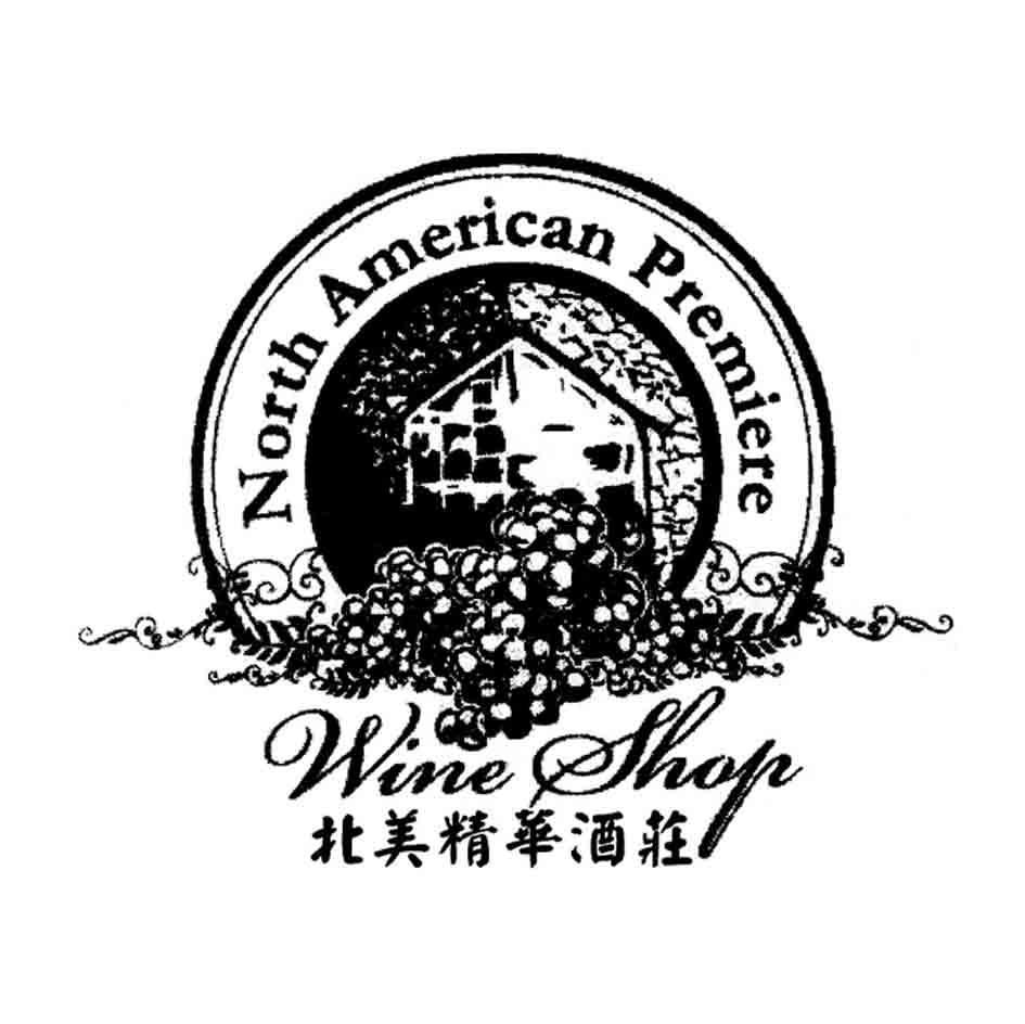 北美精华酒庄 WINE SHOP NORTH AMERICAN PREMIERE