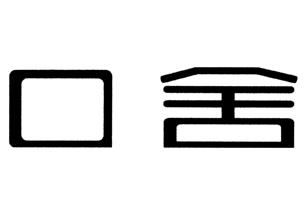 口舍