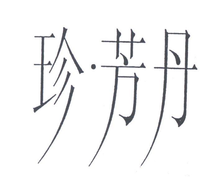 珍芳丹