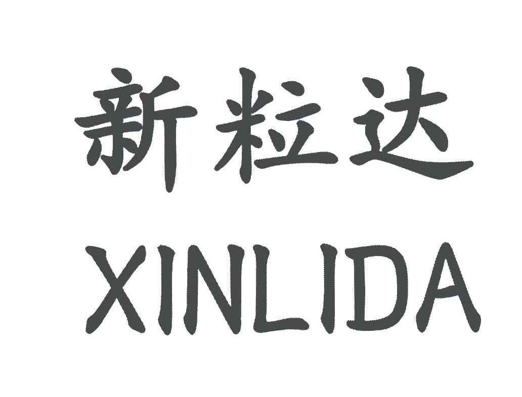 新粒达