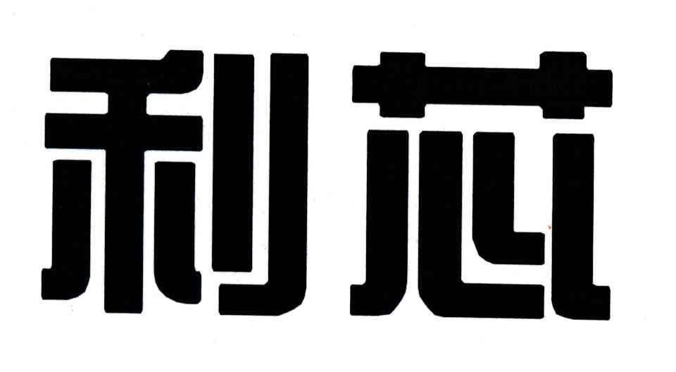 利芯