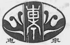 惠泉