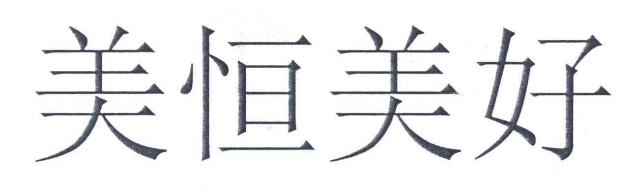 美恒美好