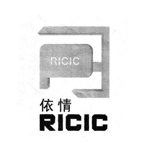 依情 RICIC