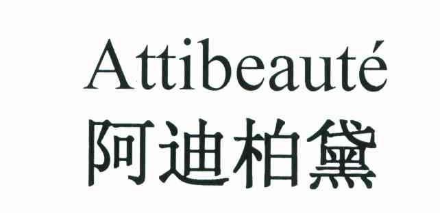 阿迪柏黛 ATTIBEAUTE