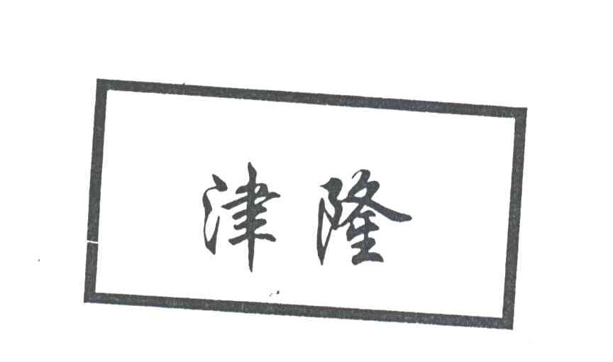 津隆