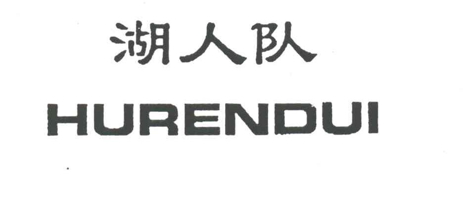 湖人队