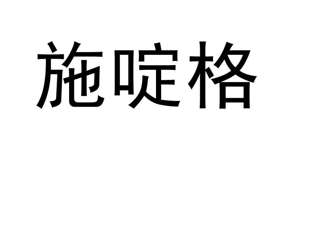施啶格