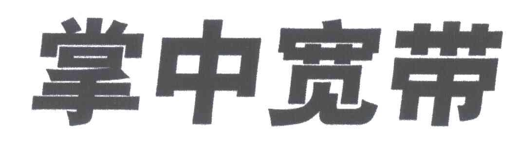 掌中宽带