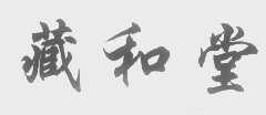 藏和堂