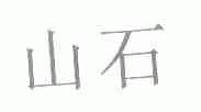 山石