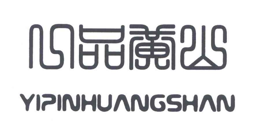 一品黄山