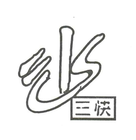 三快