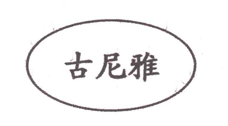 古尼雅