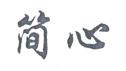简心