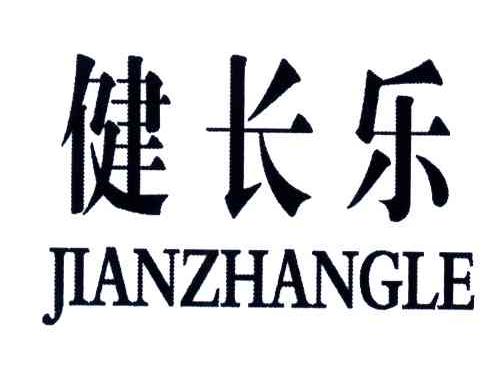 健长乐