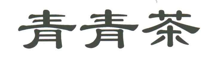 青青茶