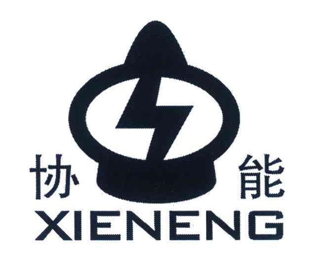 协能