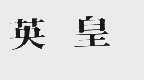 英皇