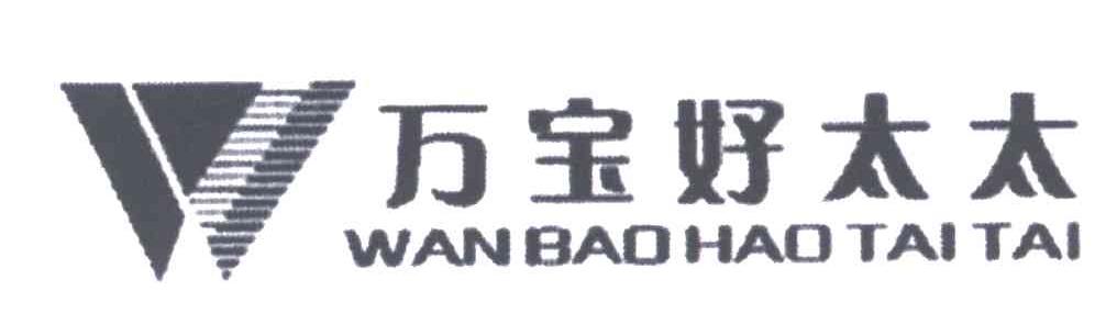万宝好太太