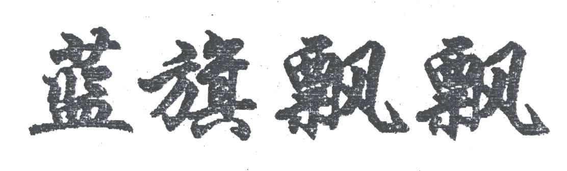 蓝旗飘飘