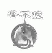 冬不拉