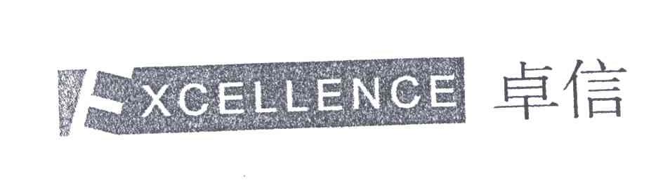 卓信;EXCELLENCE