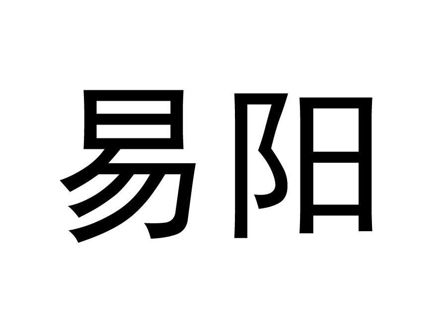 易阳