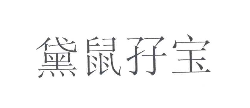黛鼠孖宝