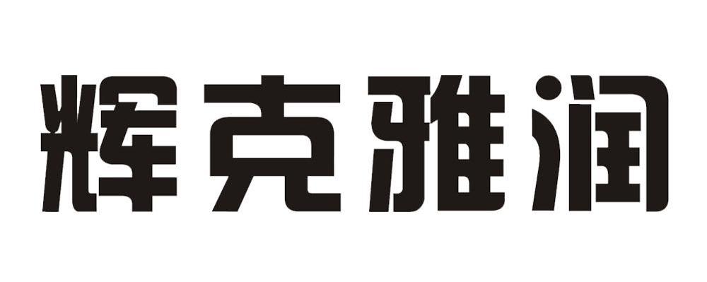 辉克雅润