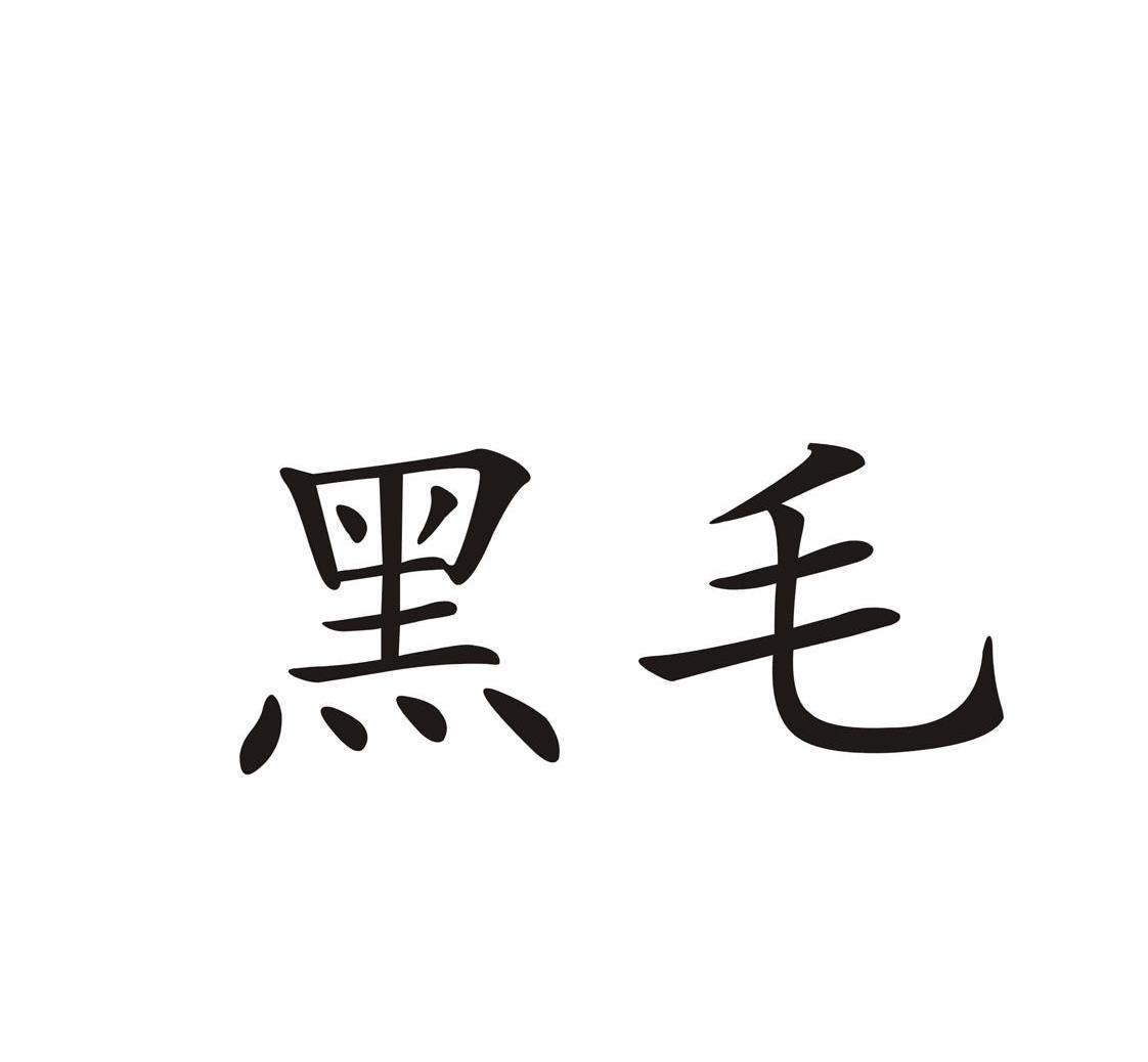 黑毛