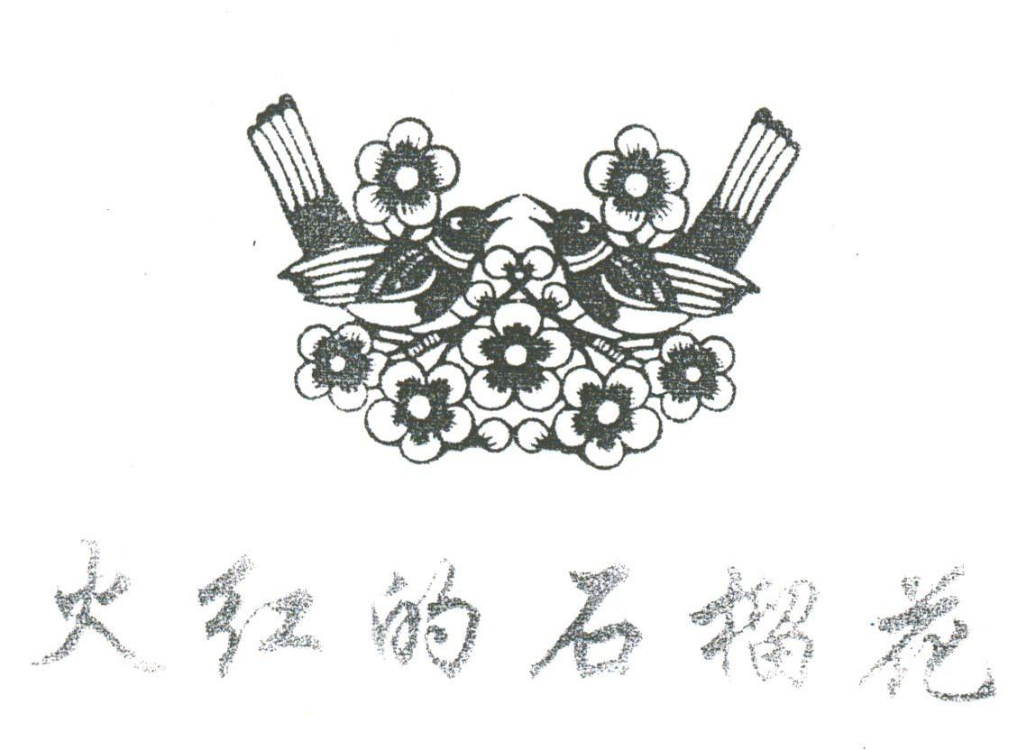 火红的石榴花