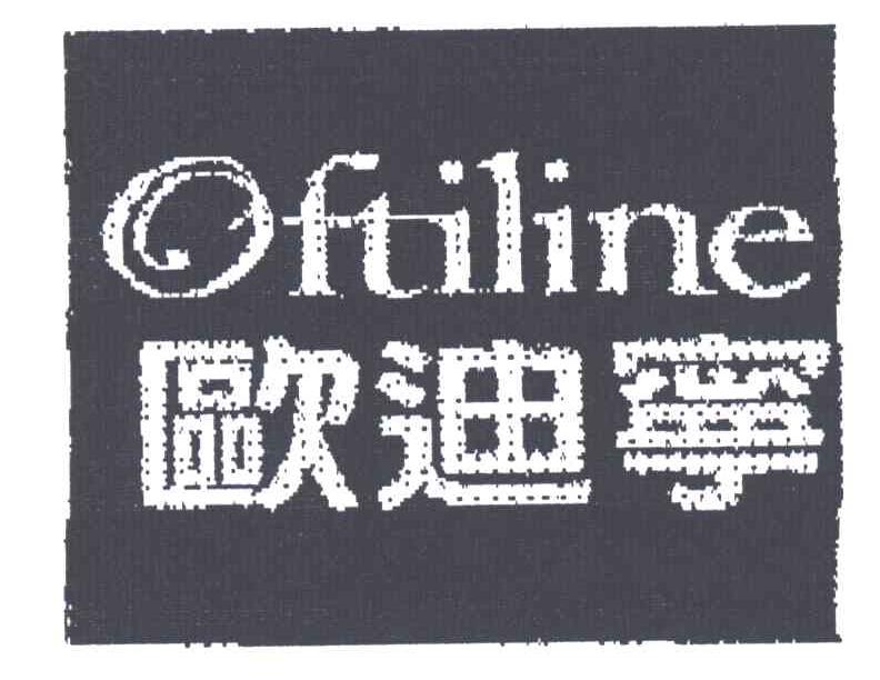 欧迪宁;OFTILINE