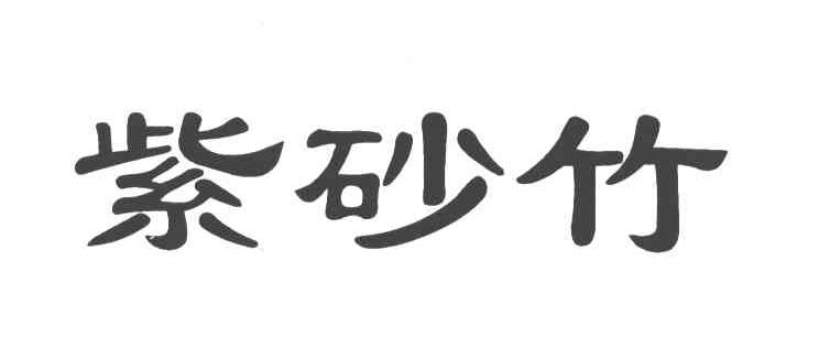 紫砂竹