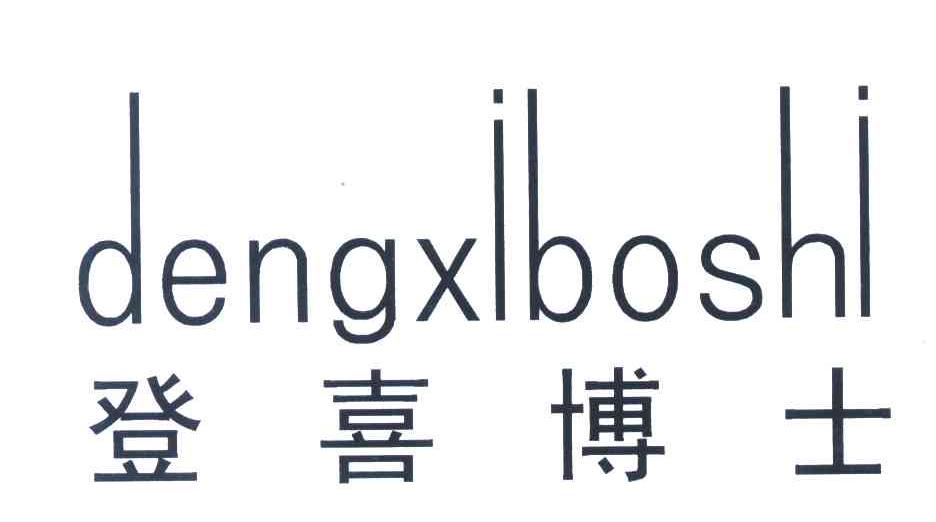登喜博士