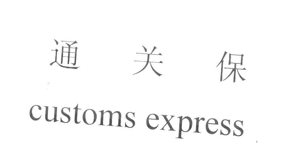 通关保 CUSTOMS EXPRESS