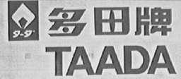 TAADA   多田