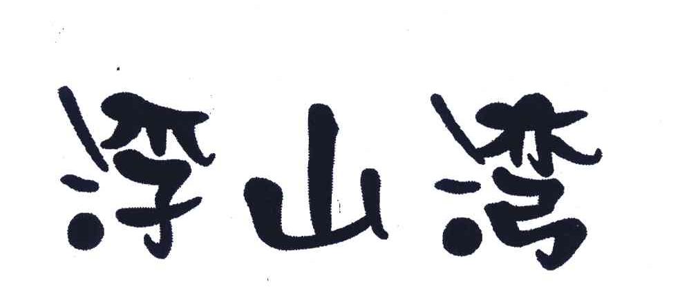 浮山湾