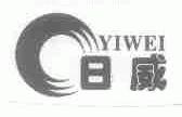 日威;YIWEI