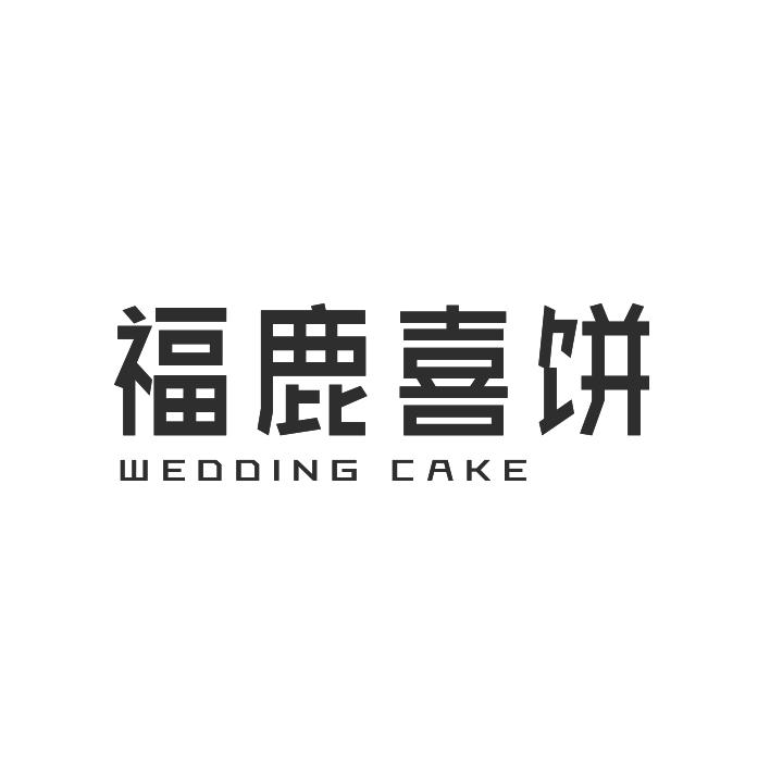 福鹿喜饼 WEDDING CAKE