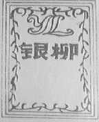 银柳