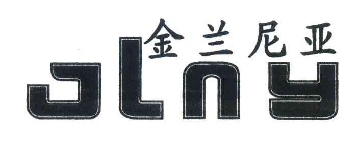 金兰尼亚;JLNY