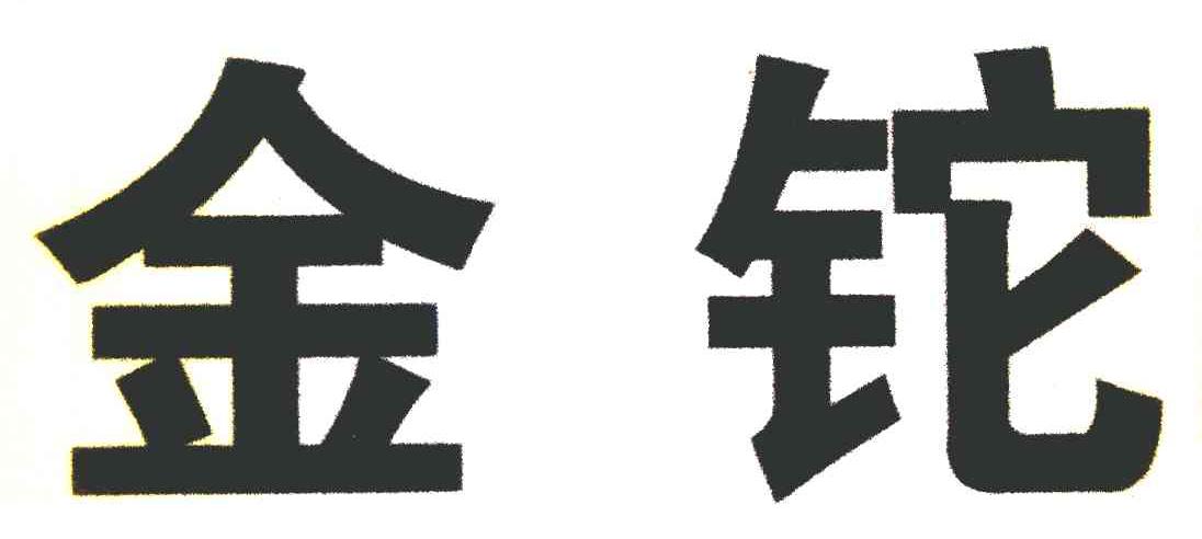 金铊