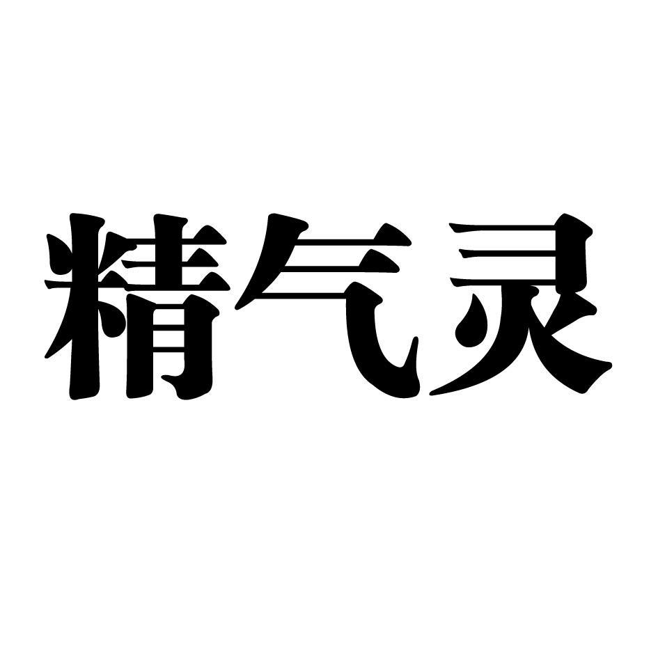 精气灵