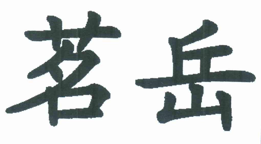 茗岳