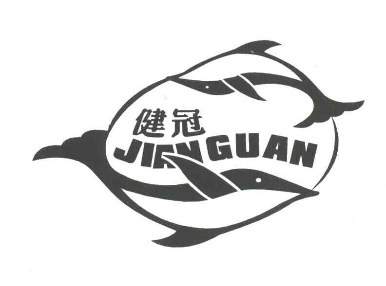 健冠