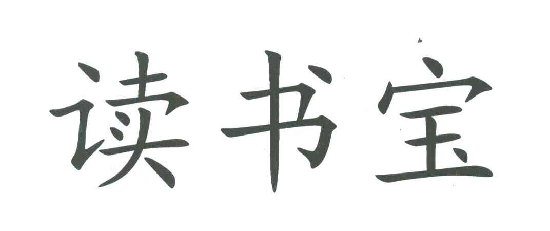 读书宝